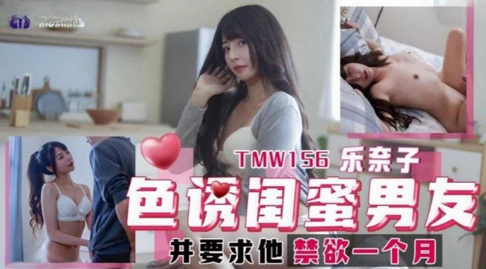 TMW-156 邀請你最好的朋友到你家幹你的愛人 